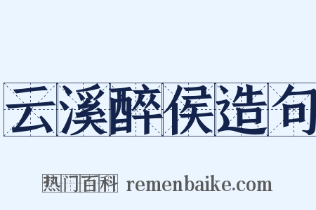 云溪醉侯造句是什么意思的图片